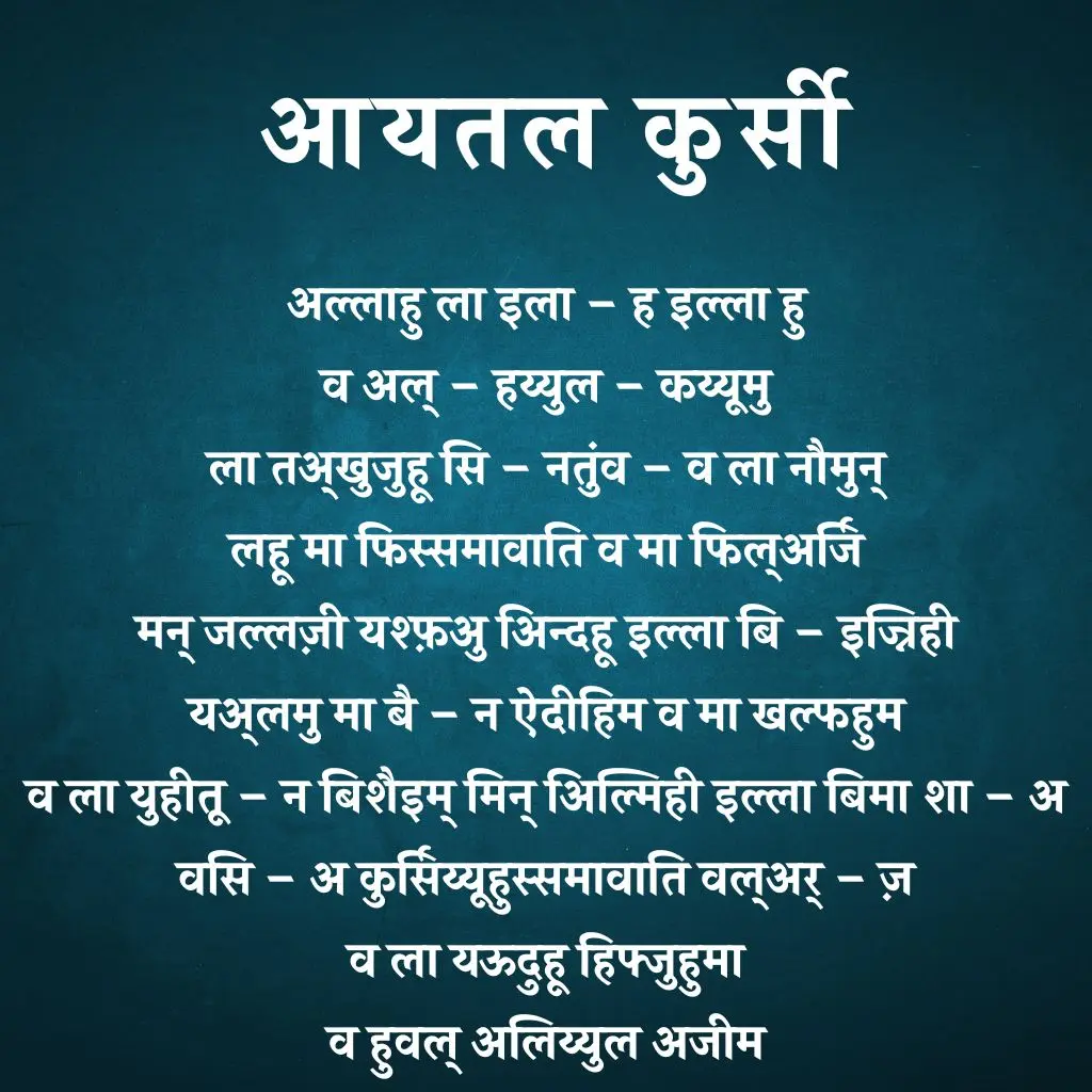 Ayatul Kursi In Hindi