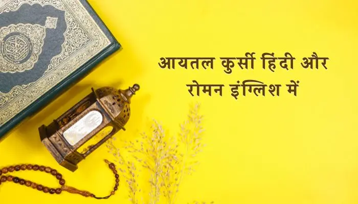 Ayatul Kursi In Hindi